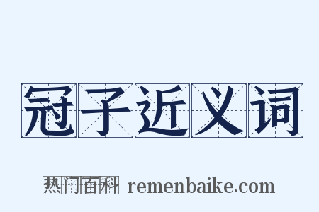 冠子近义词是什么意思的图片